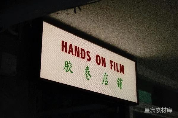 高清摄影 胶卷店铺的夜幕招牌