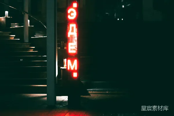 高清摄影 霓虹灯下的夜晚