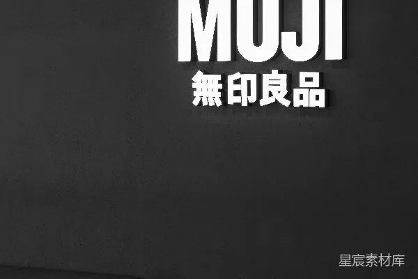 高清摄影 MUJI简约标志墙