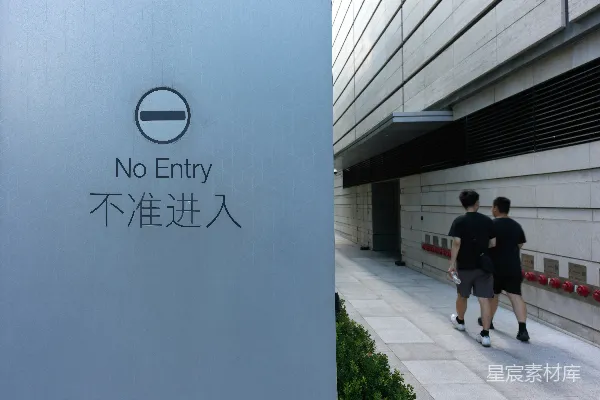 高清摄影 禁止入内标识牌