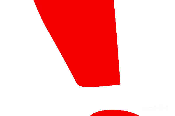元素素材 惊叹号