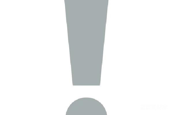 元素素材 惊叹号