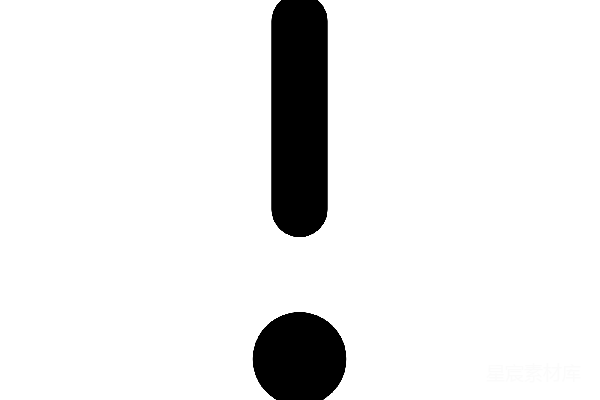 元素素材 惊叹号