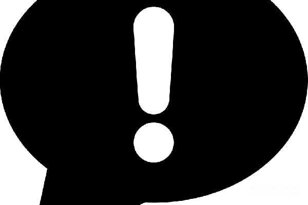 元素素材 惊叹号