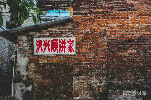高清摄影 老街砖墙上的招牌