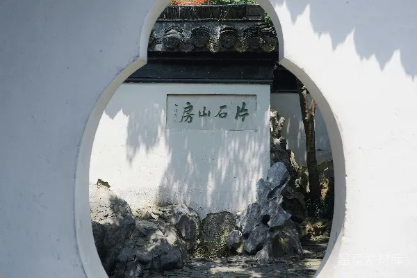 高清摄影 古朴园林中的石刻牌匾