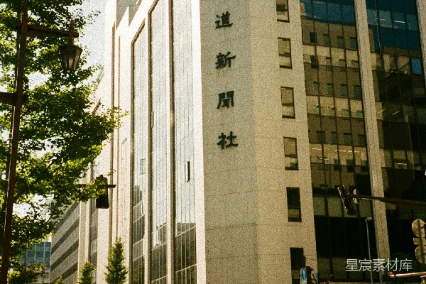 高清摄影 北海道新闻社的早晨街景