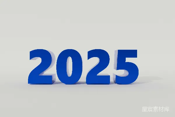 高清摄影 数字2025年远景设计