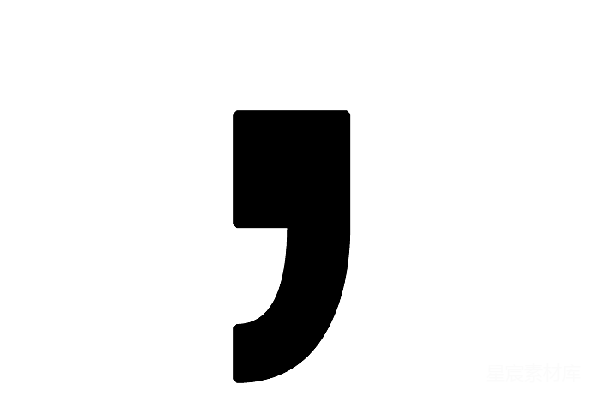 元素素材 逗号