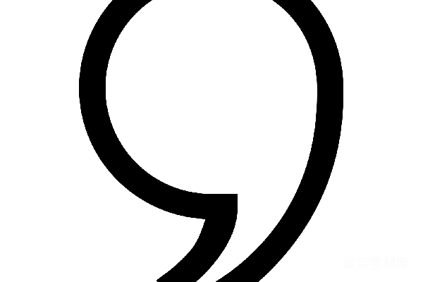 元素素材 逗号
