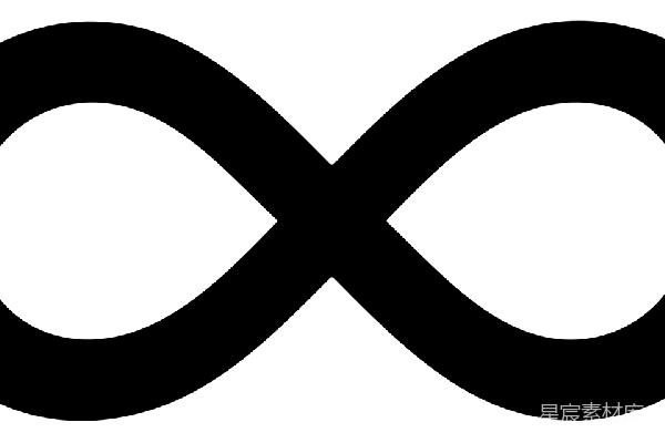 元素素材 无穷大