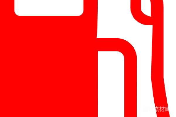 元素素材 燃料