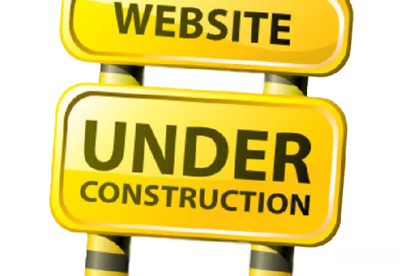 元素素材 网站建设中的标志牌