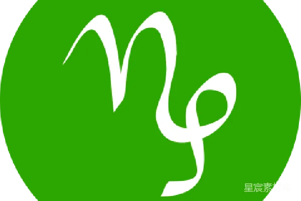 元素素材 摩羯座