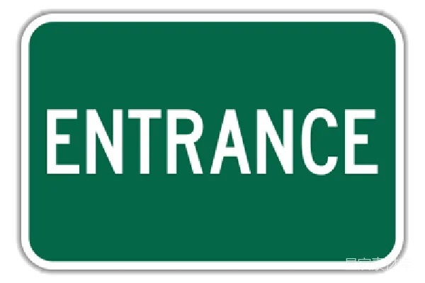 元素素材 入口标志牌