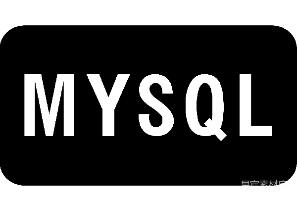 元素素材 MySQL