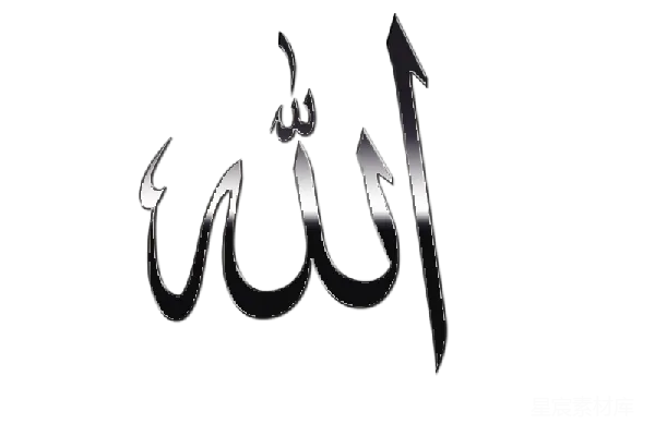 元素素材 allah