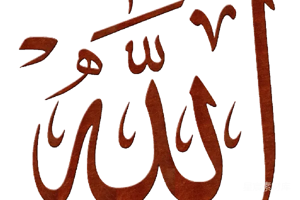 元素素材 allah