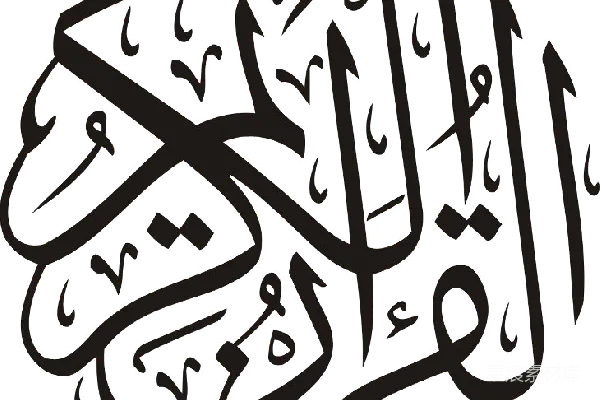 元素素材 古兰经