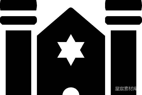 元素素材 犹太教堂