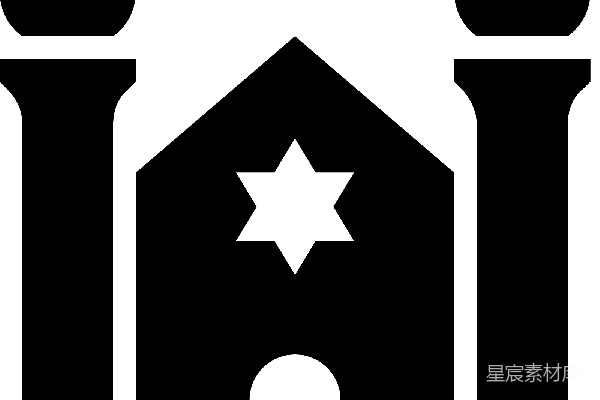 元素素材 犹太教堂