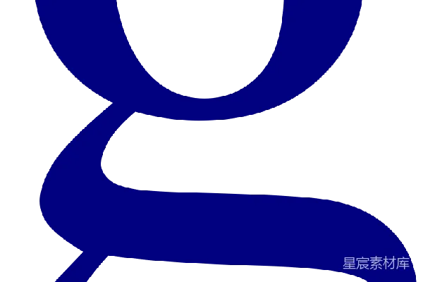 元素素材 信