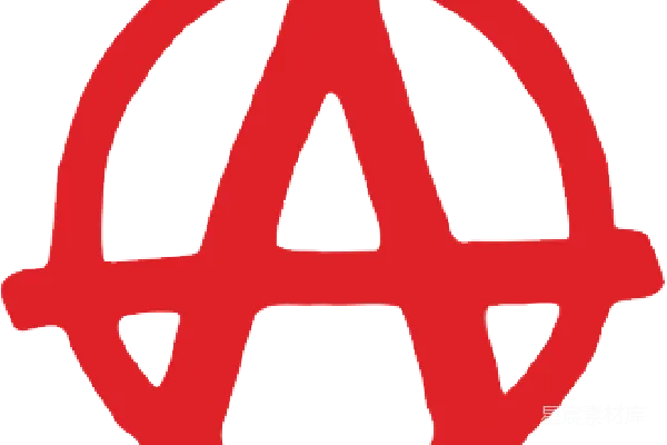 元素素材 无政府主义