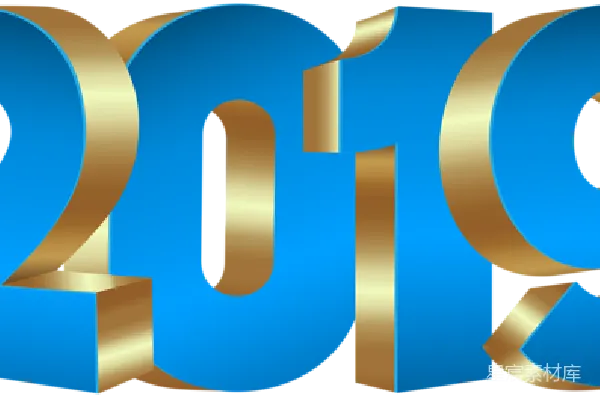 元素素材 2019年