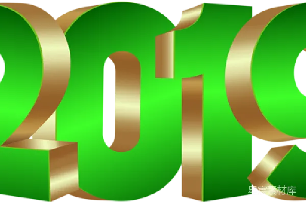 元素素材 2019年