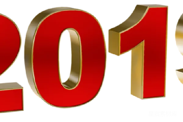 元素素材 2019年