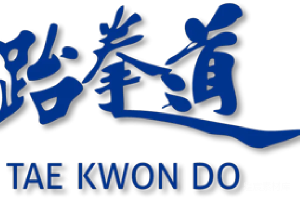 元素素材 跆拳道