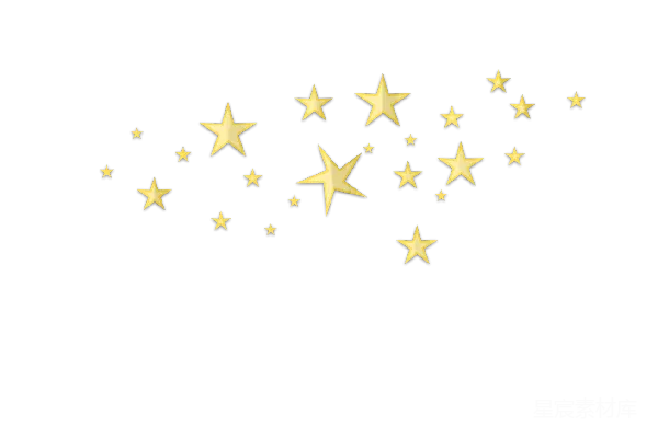 元素素材 星星