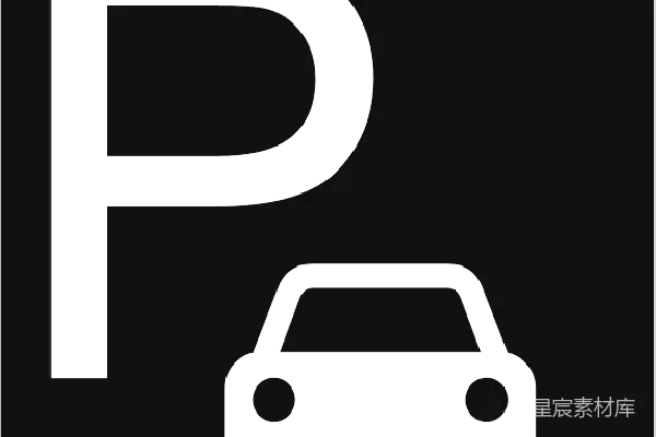 元素素材 停车