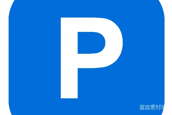 元素素材 停车