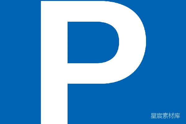 元素素材 停车