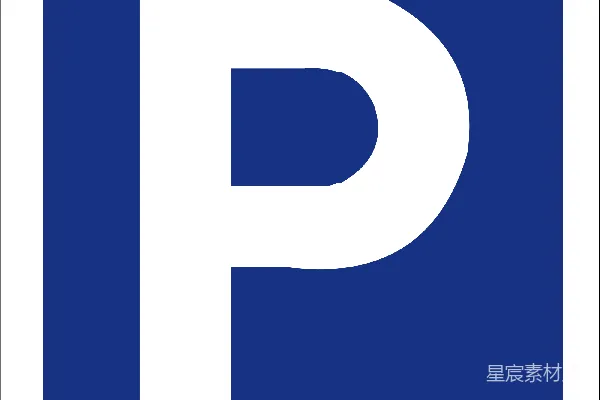 元素素材 停车