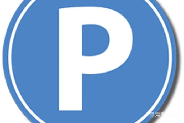 元素素材 停车