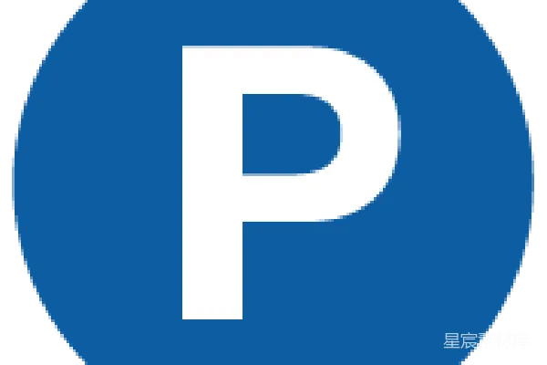 元素素材 停车
