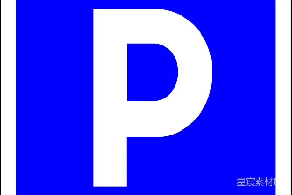 元素素材 停车