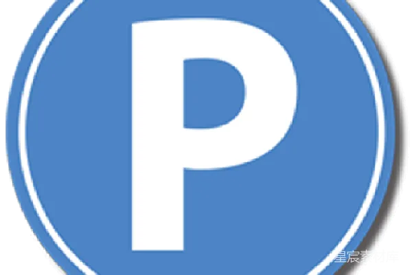 元素素材 停车