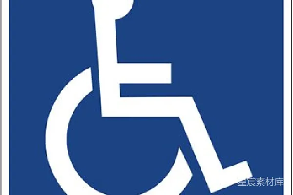 元素素材 残疾
