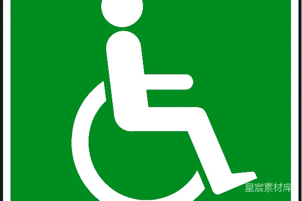 元素素材 残疾