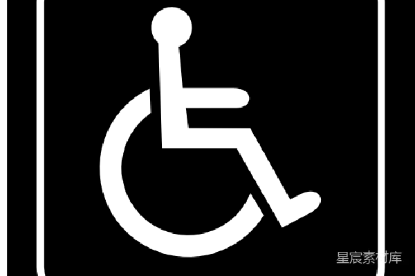 元素素材 残疾