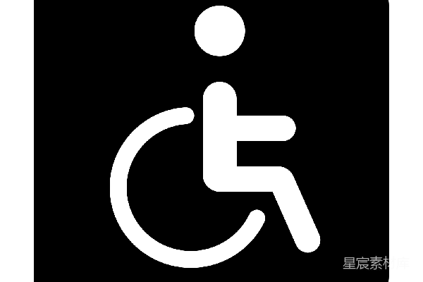 元素素材 残疾