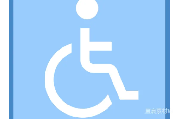 元素素材 残疾人