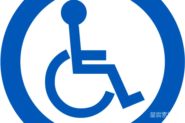 元素素材 残疾的