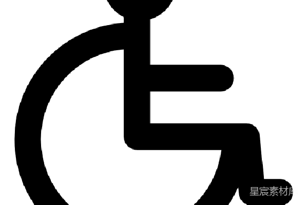 元素素材 残疾