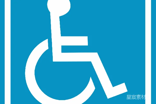元素素材 残疾的