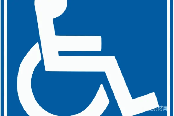 元素素材 残疾的
