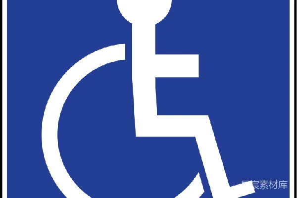 元素素材 残疾